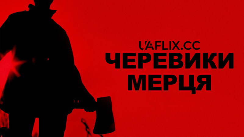 Черевики мерця / Dead Man's Shoes