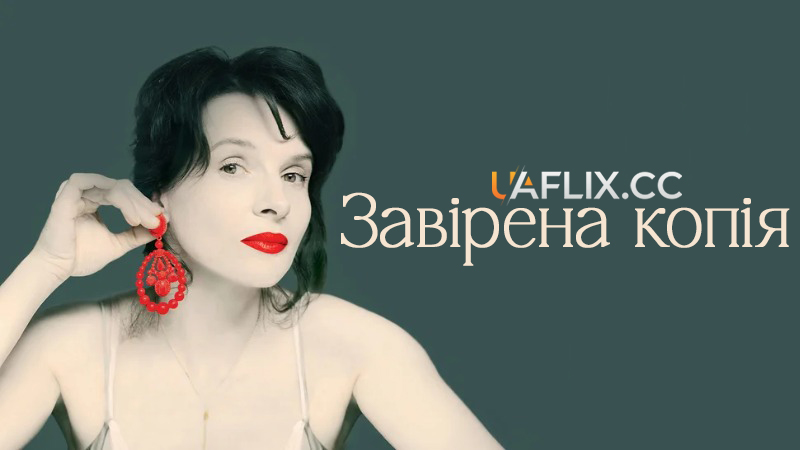 Завірена копія / Копія вірна