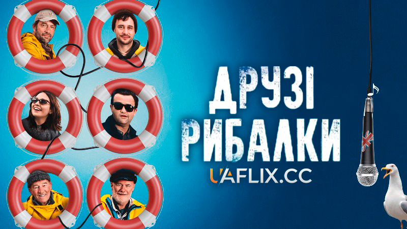 Друзі рибалки / Fisherman's Friends