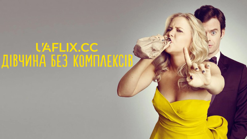 Дівчина без комплексів / Trainwreck