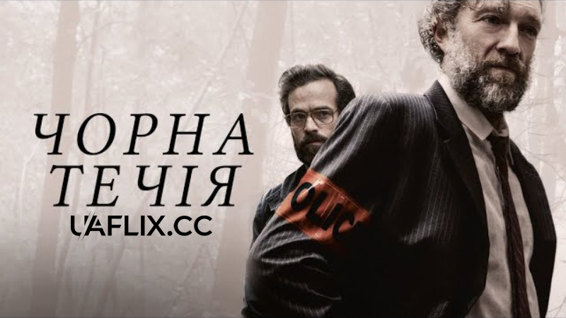 Чорна течія / Fleuve noir / Black Tide