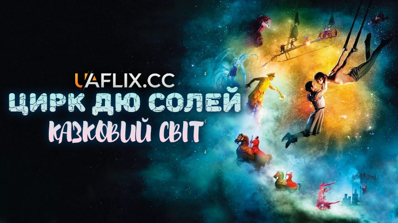 Цирк дю Солей: Казковий світ / Cirque du Soleil: Worlds Away