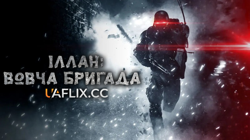 Іллан: Вовча бригада / Illang: The Wolf Brigade / Inrang