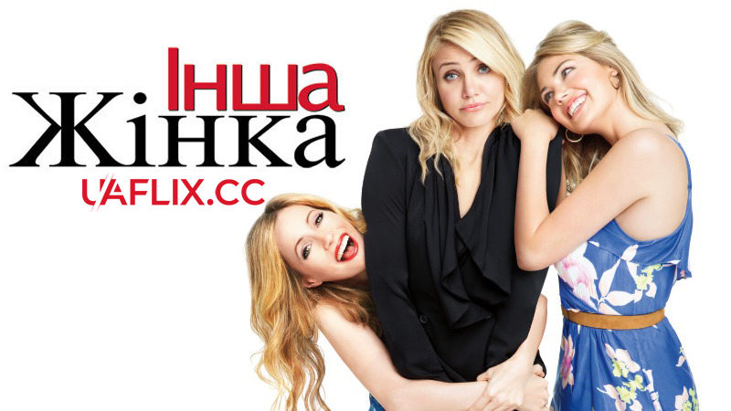 Інша жінка / Незнайомка / The Other Woman
