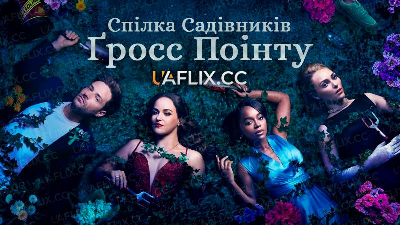 Спілка садівників Ґросс Поінту / Садове товариство Гросс-Пойнта / Grosse Pointe Garden Society