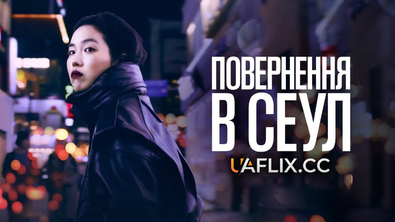 Повернення в Сеул / Retour à Séoul / Return to Seoul