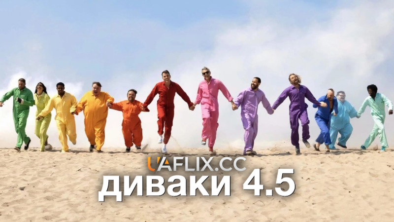 Диваки 4.5 / Jackass 4.5