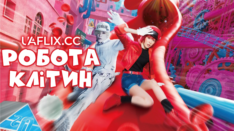 Робота клітин / Клітини в роботі / Hataraku saibou / Cells at Work!
