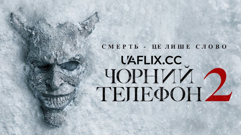 Чорний телефон 2 / The Black Phone 2