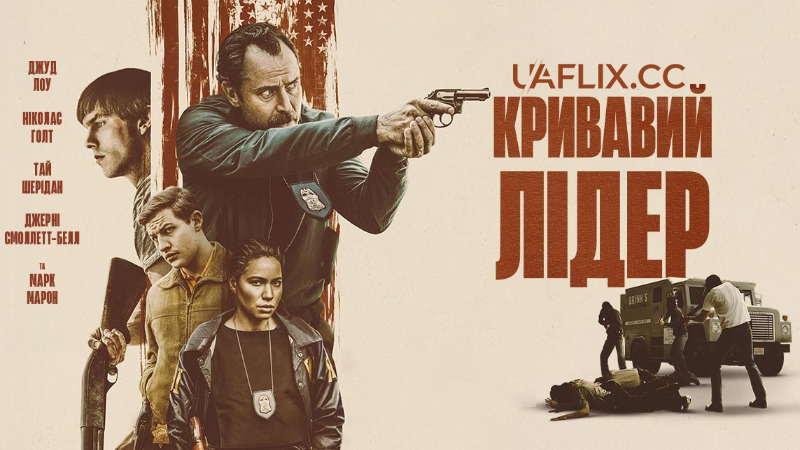 Кривавий лідер / Порядок / The Order