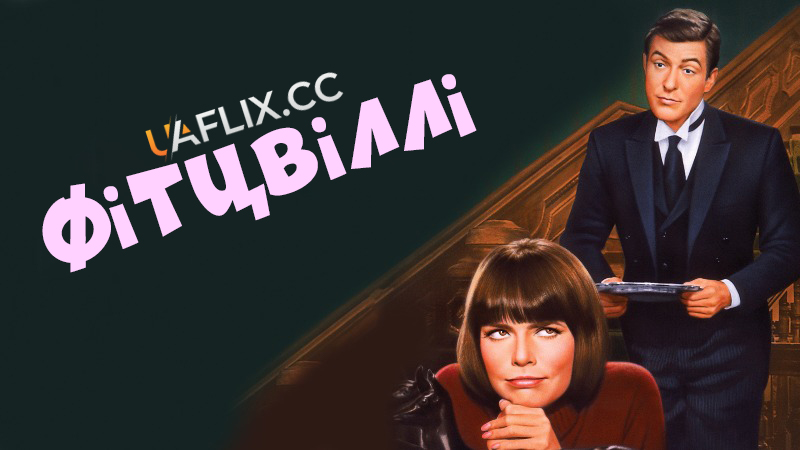 Фітцвіллі / Fitzwilly