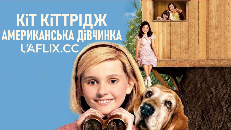 Кіт Кіттрідж: Американська дівчинка / Kit Kittredge: An American Girl