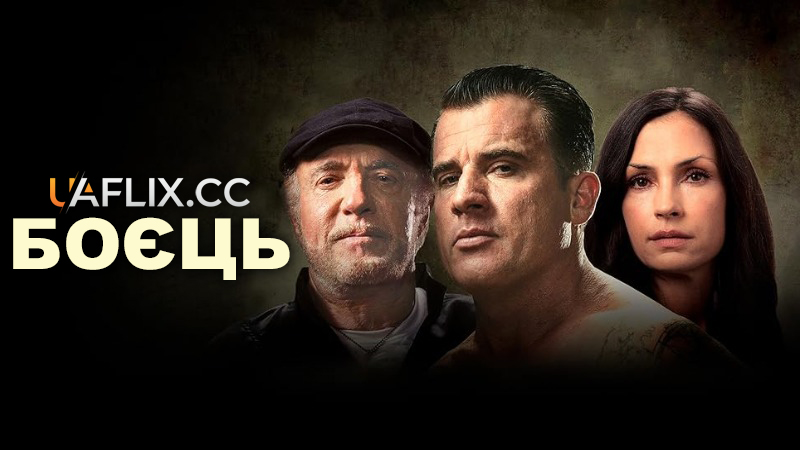Боєць / A Fighting Man