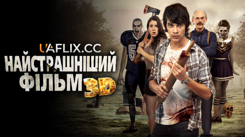 Найстрашніший фільм 3D / Dead Before Dawn 3D
