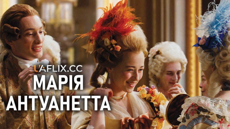 Марія-Антуанетта / Marie-Antoinette / Marie-Antoinette. La Veritable Histoire