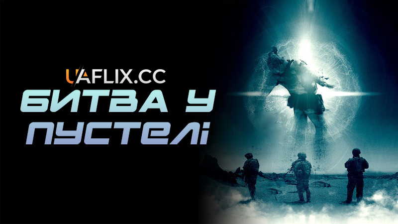 Мета / Битва у пустелі / The Objective