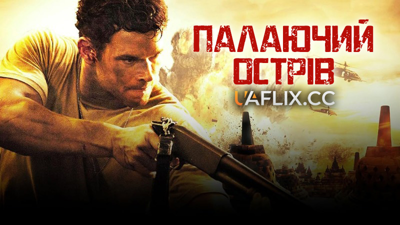 Палаючий острів / Java Heat