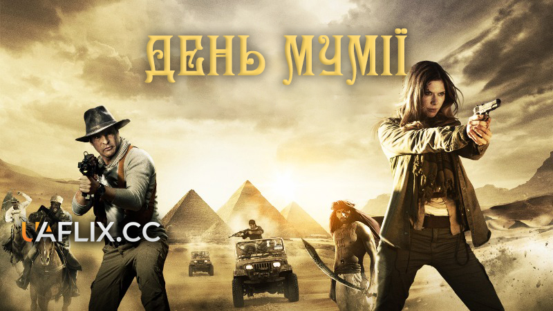 День мумії / Day of the Mummy