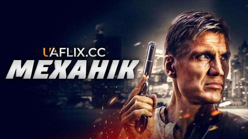 Механік / The Mechanik
