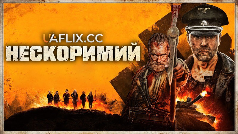 Нескоримий 1 / Безсмертний / Sisu