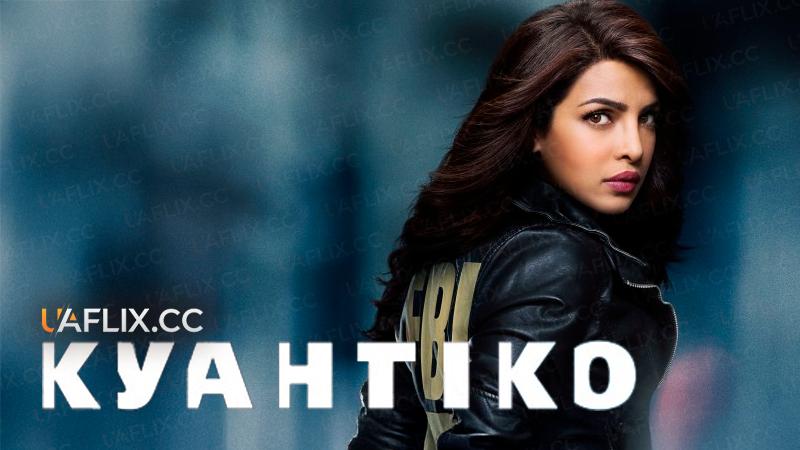Куантіко / Quantico