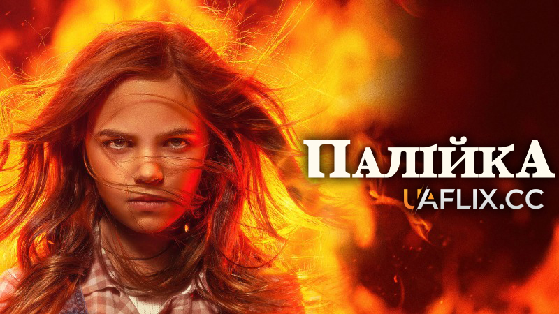 Палійка / Та, що породжує вогонь / Firestarter