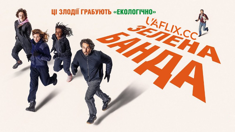 Зелена банда / Haut les mains