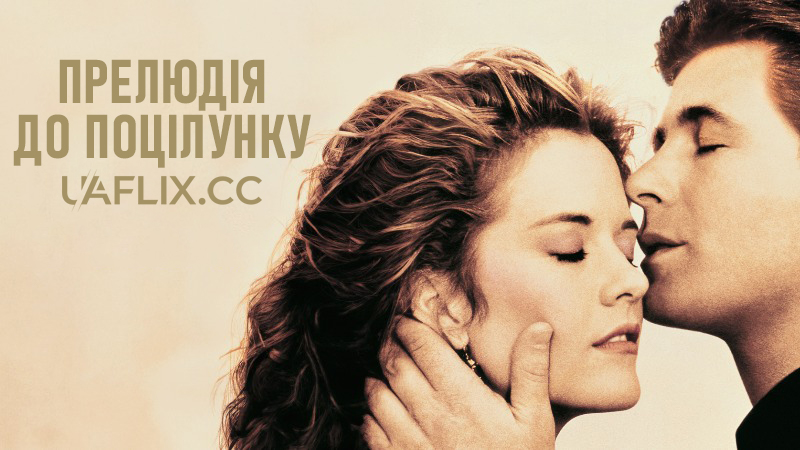 Прелюдія до поцілунку / Prelude to a Kiss