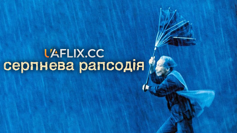 Серпнева рапсодія / Rhapsody in August / Hachigatsu no rapusodî