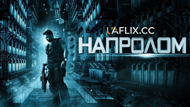 Напролом / Lockout