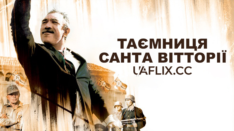 Таємниця Санта Вітторії / The Secret of Santa Vittoria