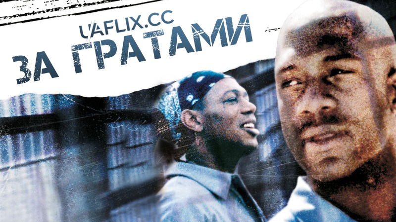 За гратами / Lockdown