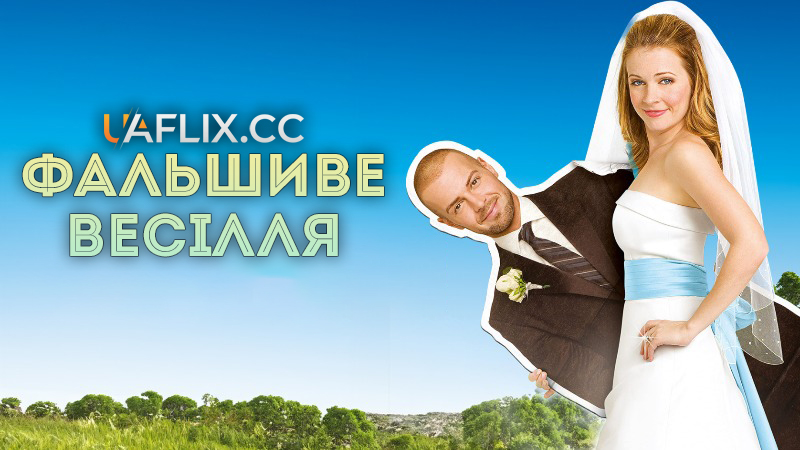 Фальшиве весілля / My Fake Fiance