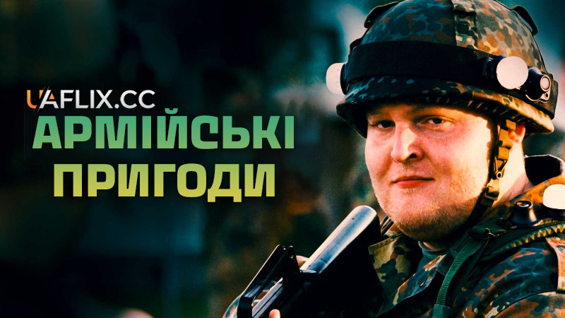 Армійські пригоди / Військова академія / Military Academy / Kein Bund fürs Leben