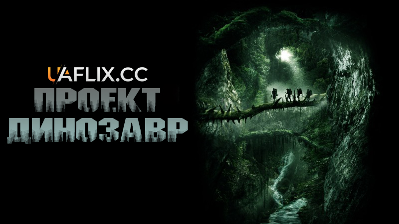 Проект Динозавр / The Dinosaur Project