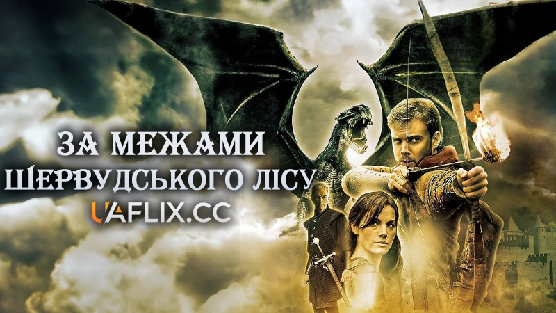 За межами Шервудського лісу / Beyond Sherwood Forest