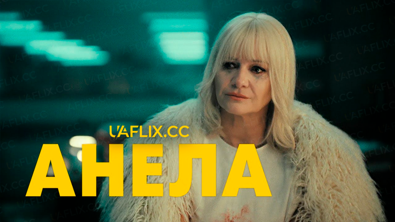 Анела / Aniela / An!ela