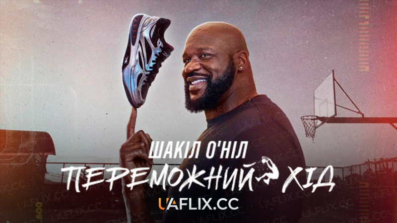 Шакіл ОʼНіл: Переможний хід / Power Moves with Shaquille O’Neal