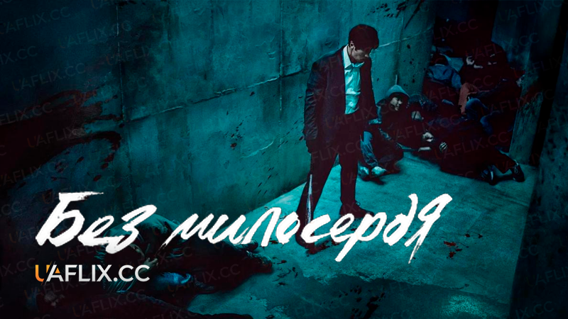 Без милосердя / Mercy for None / Gwang-jang