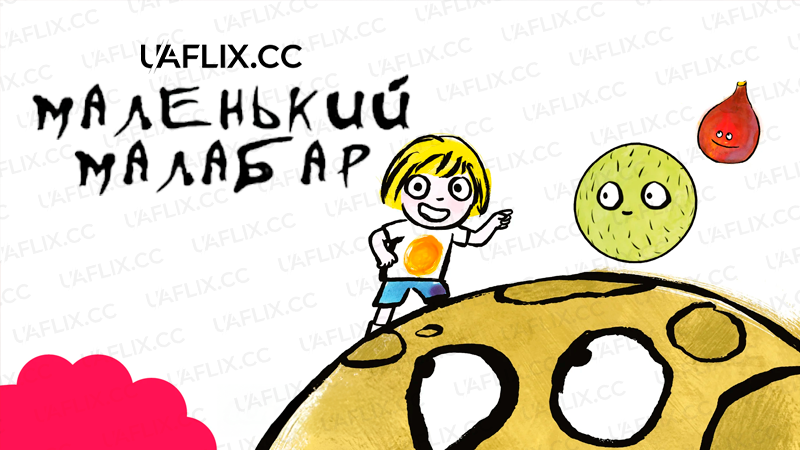 Маленький Малабар / Petit Malabar / Little malabar