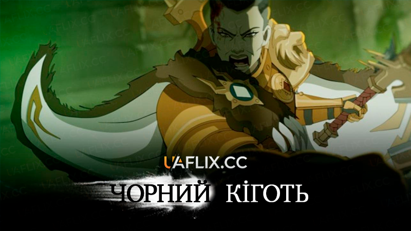 Чорний Кіготь / Blacktalon