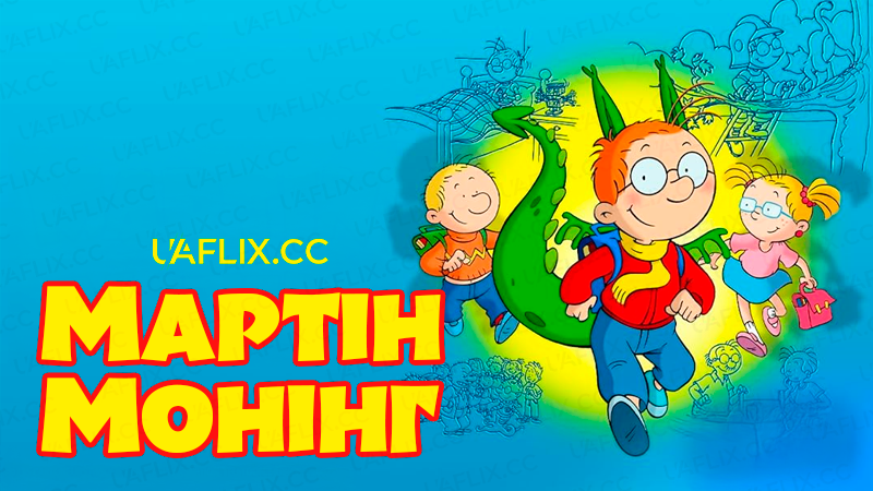 Мартін Монінг / Martin Matin
