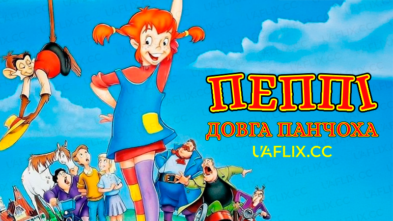 Пеппі Довга Панчоха / Pippi Longstocking / Pippi Långstrump