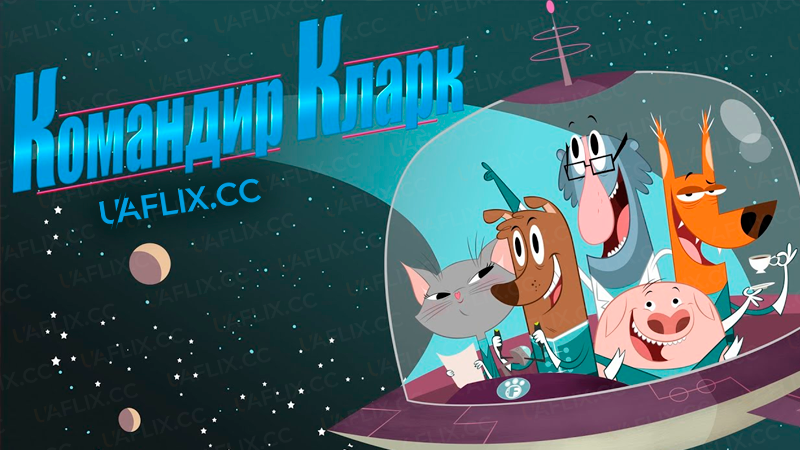 Командир Кларк / Commander Clark