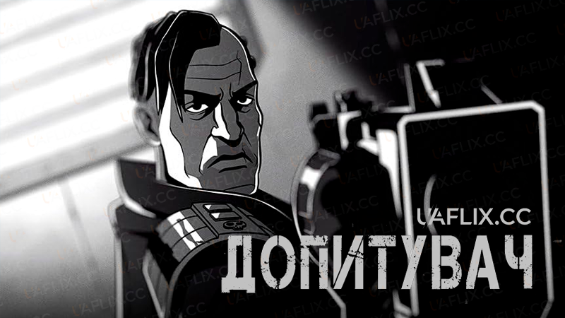 Допитувач / Interrogator