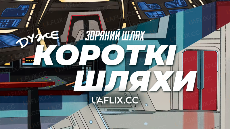 Зоряний шлях: Дуже короткі шляхи / Star Trek: Very Short Treks