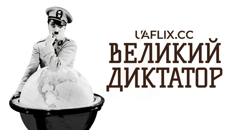 Великий диктатор / The Great Dictator