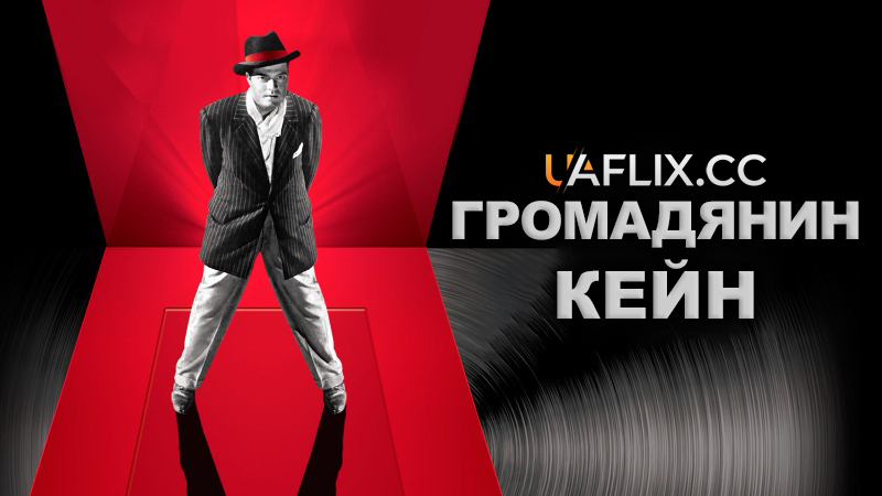 Громадянин Кейн / Citizen Kane