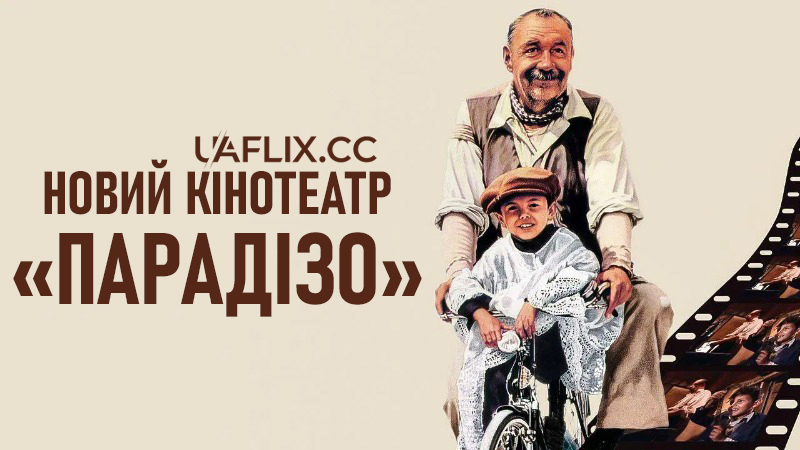 Новий кінотеатр Парадізо / Cinema Paradiso / Nuovo Cinema Paradiso