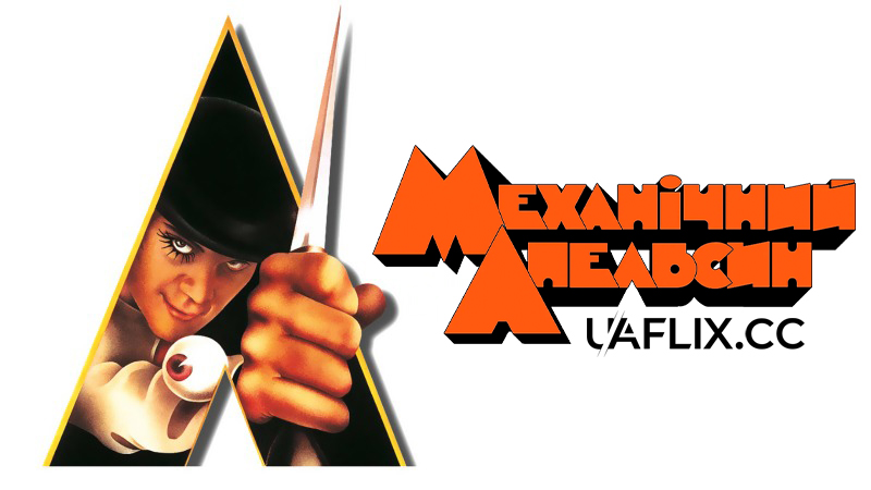 Механічний апельсин / A Clockwork Orange